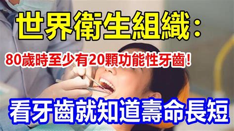 牙齒壽命|你知道這輩子牙齒能用幾年嗎？執業40年牙醫真心話，。